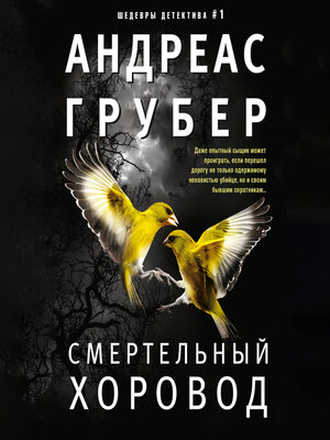 cover image of Смертельный хоровод